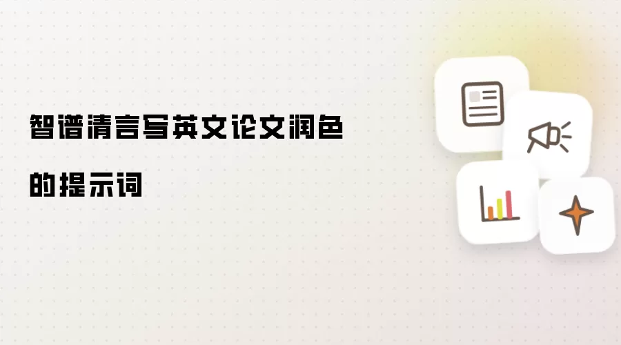 智谱清言写英文论文润色的提示词
