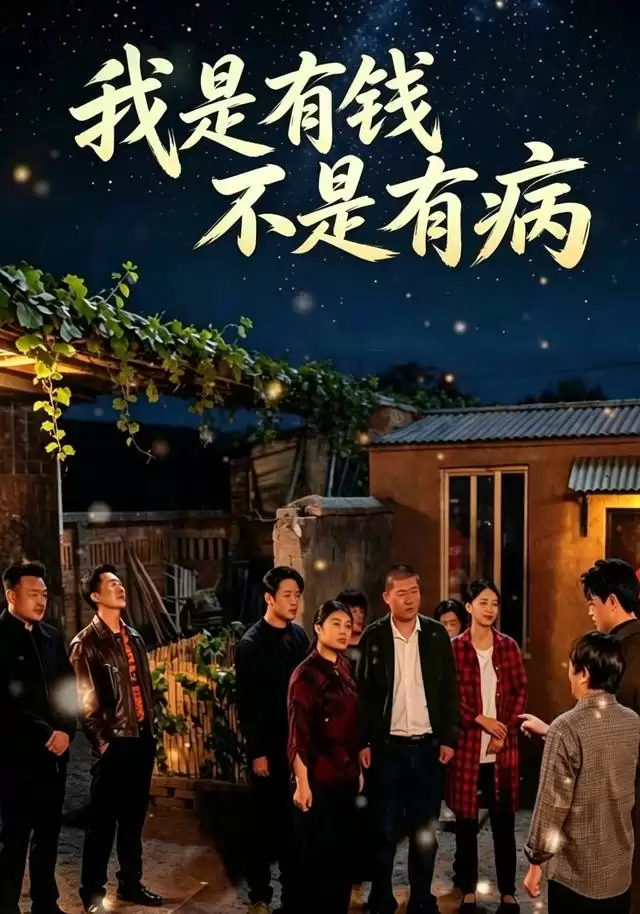 短剧《我是有钱，不是有病》剧情介绍