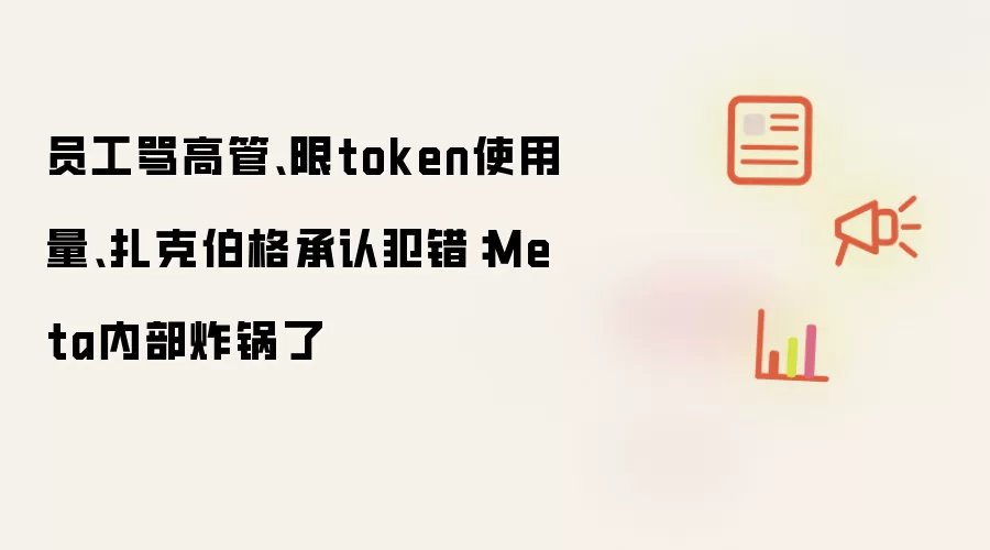 员工骂高管、限token使用量、扎克伯格承认犯错：Meta内部炸锅了
