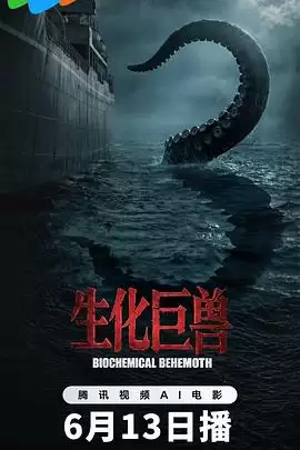 电影《生化巨兽》剧情介绍