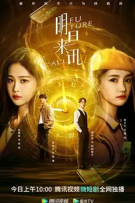 电视剧《明日来讯》剧情介绍