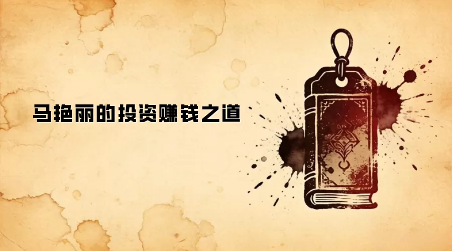 马艳丽的投资赚钱之道