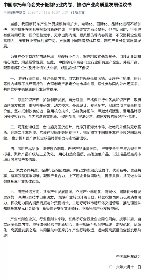 中国摩托车商会倡议：抵制低价内卷、恶性内耗