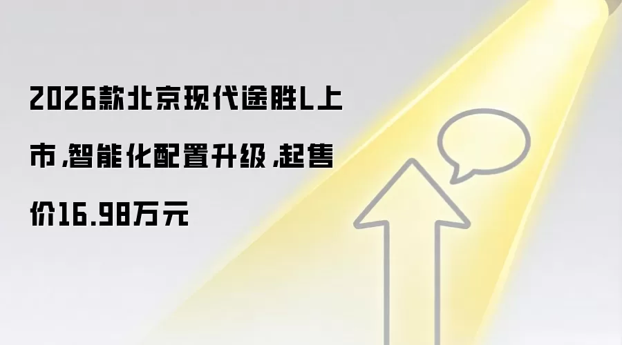 2026款北京现代途胜L上市,智能化配置升级,起售价16.98万元