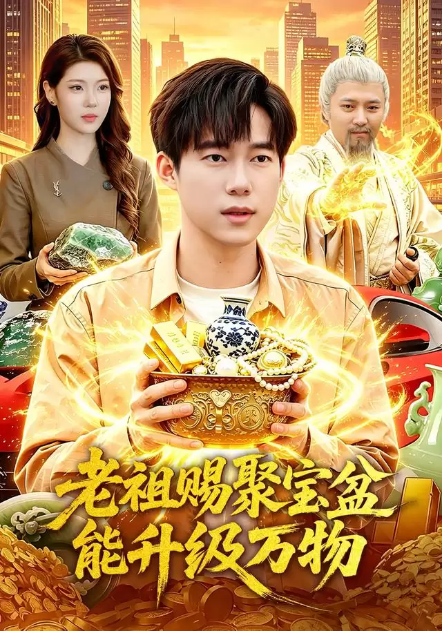 短剧《老祖赐聚宝盆能升级万物》剧情介绍