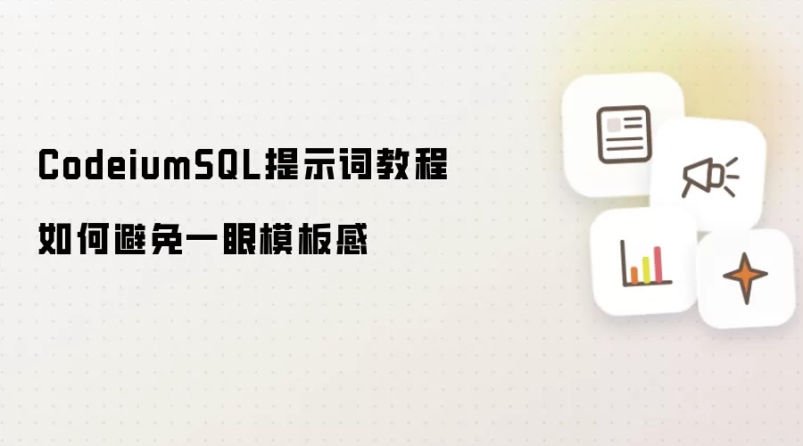 CodeiumSQL提示词教程如何避免一眼模板感