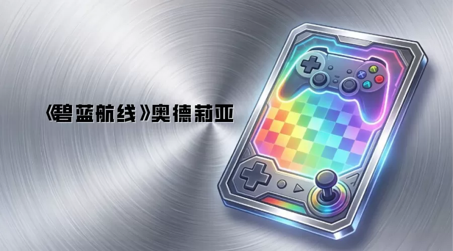 《碧蓝航线》奥德莉亚