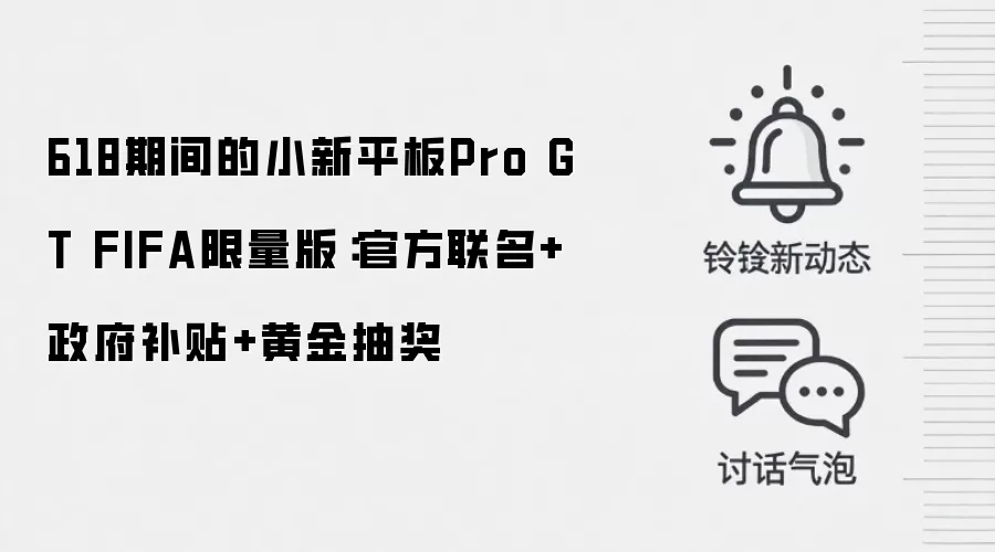 618期间的小新平板Pro GT FIFA限量版：官方联名+政府补贴+黄金抽奖