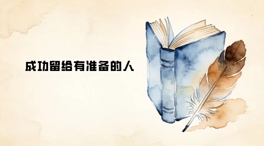 成功留给有准备的人