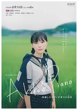 电影《明子的钢琴》剧情介绍
