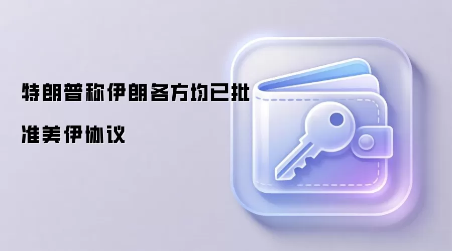 特朗普称伊朗各方均已批准美伊协议