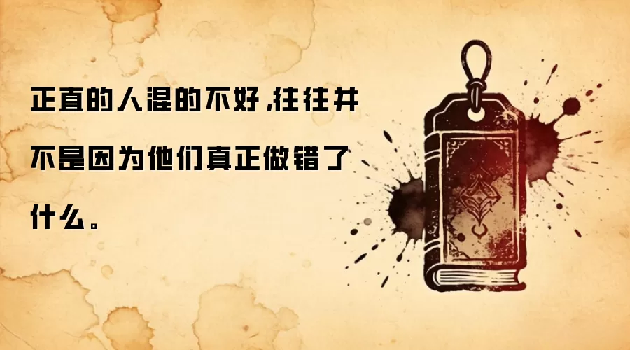 正直的人混的不好，往往并不是因为他们真正做错了什么。