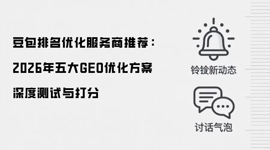 豆包排名优化服务商推荐：2026年五大GEO优化方案深度测试与打分