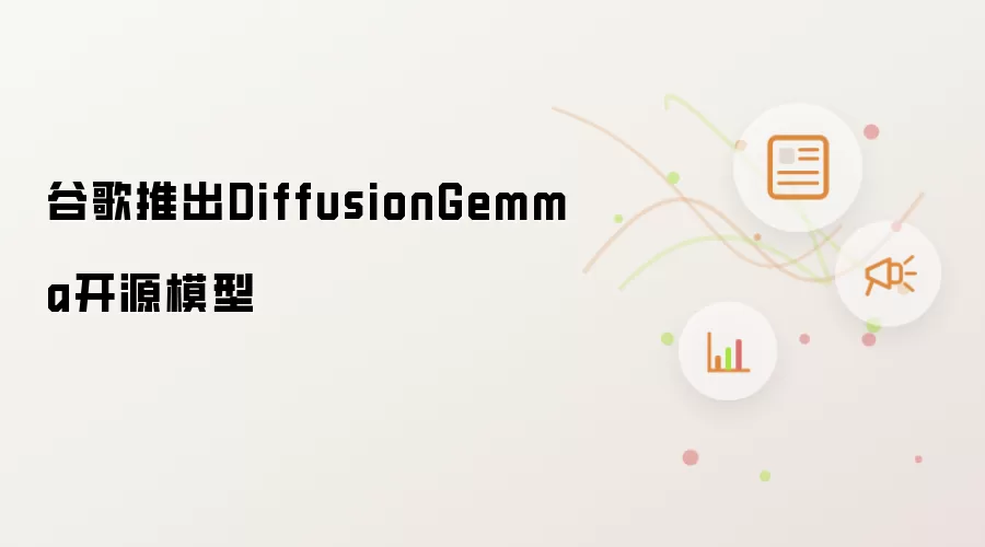 谷歌推出DiffusionGemma开源模型