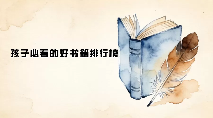 孩子必看的好书籍排行榜