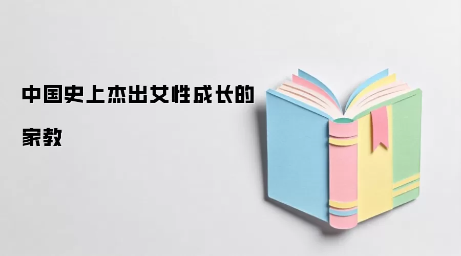 中国史上杰出女性成长的家教