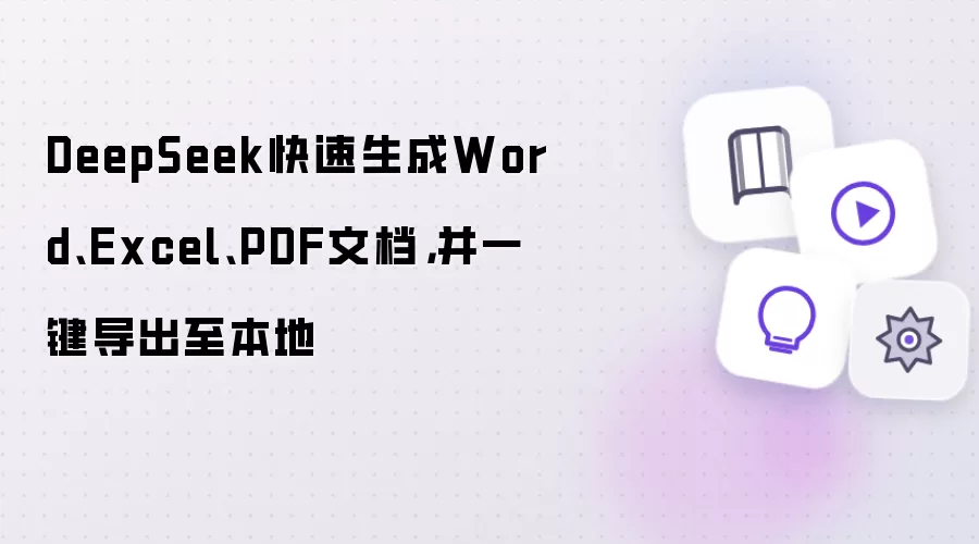 DeepSeek快速生成Word、Excel、PDF文档,并一键导出至本地