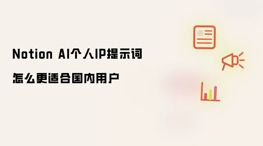 Notion AI个人IP提示词怎么更适合国内用户