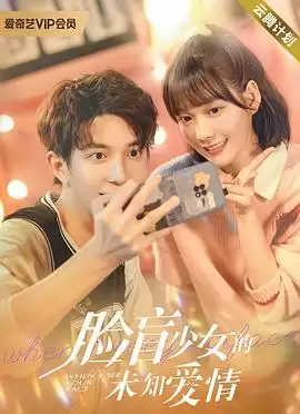 电视剧《脸盲少女的未知爱情》剧情介绍