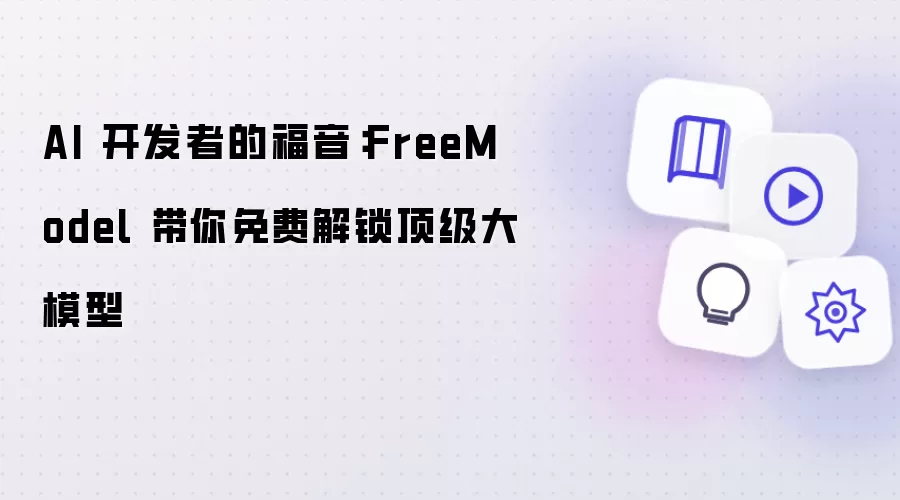 AI 开发者的福音：FreeModel 带你免费解锁顶级大模型