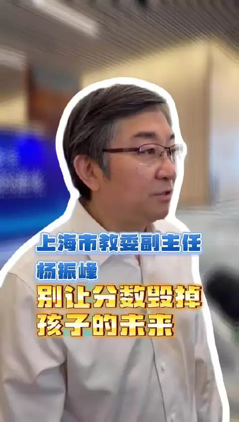 上海市教委副主任杨振峰：别让分数毁掉孩子的未来