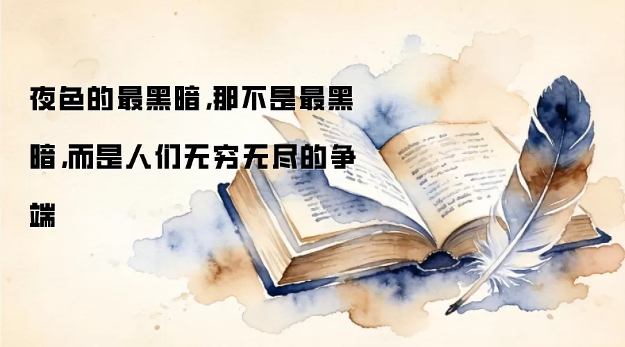夜色的最黑暗，那不是最黑暗，而是人们无穷无尽的争端