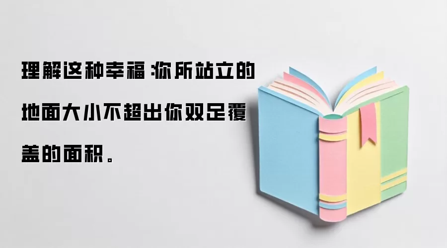 理解这种幸福：你所站立的地面大小不超出你双足覆盖的面积。