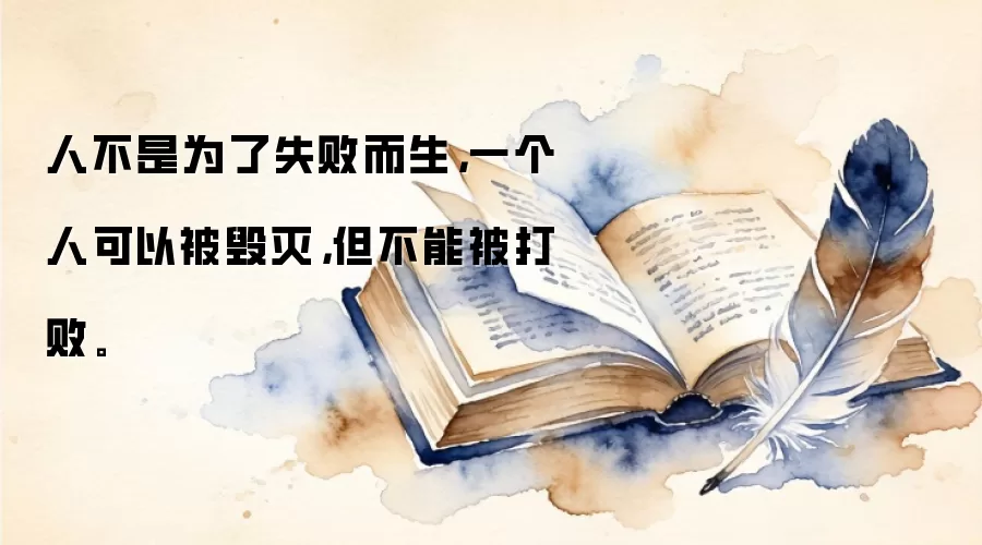 人不是为了失败而生，一个人可以被毁灭，但不能被打败。