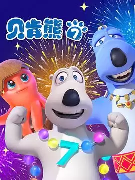 动漫《贝肯熊第七季》剧情介绍