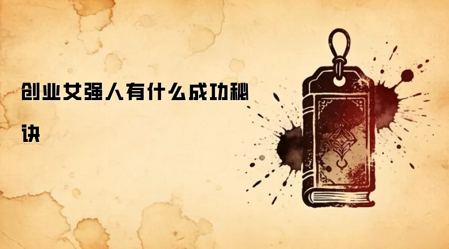 创业女强人有什么成功秘诀