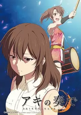 动漫《秋之鼓点》