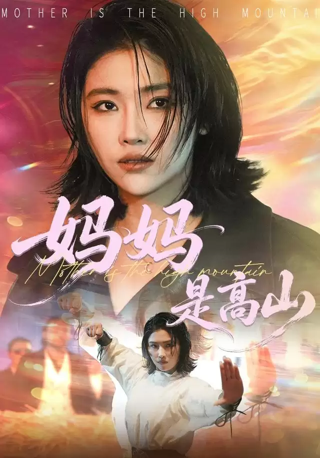 短剧《妈妈是高山》剧情介绍