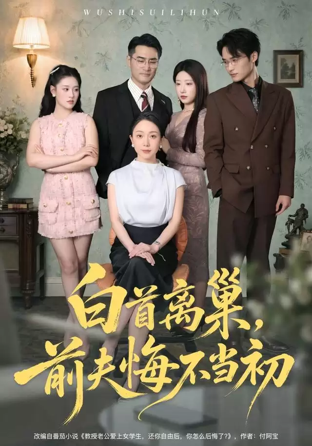 短剧《白首离巢，前夫悔不当初》剧情介绍