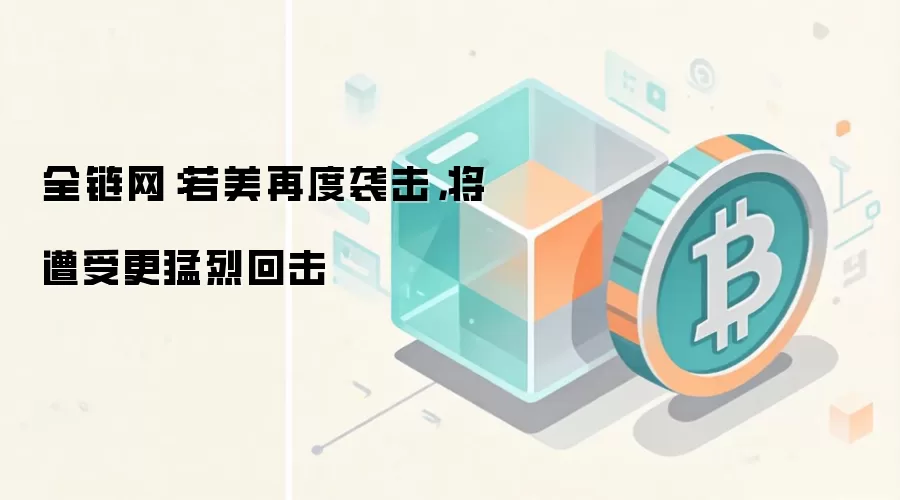 全链网：若美再度袭击，将遭受更猛烈回击