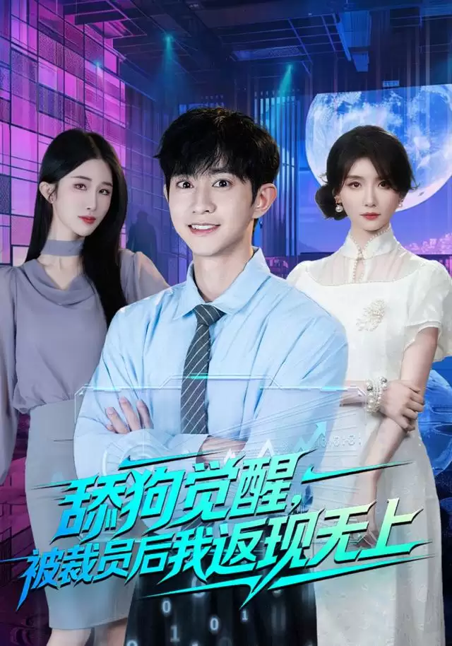 短剧《舔狗觉醒，被裁员后我返现无上》剧情介绍