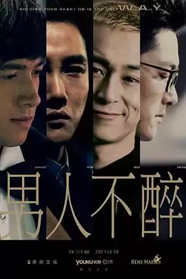 电视剧《男人不醉》剧情介绍
