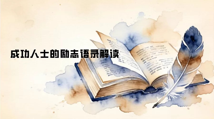 成功人士的励志语录解读
