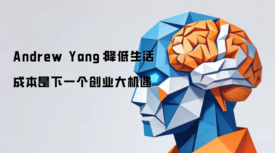 Andrew Yang：降低生活成本是下一个创业大机遇