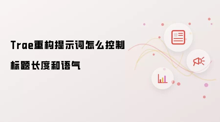 Trae重构提示词怎么控制标题长度和语气