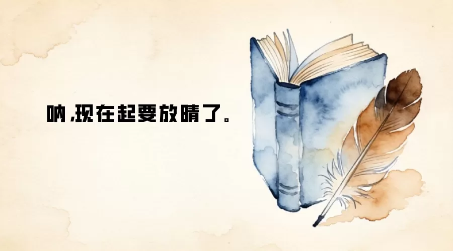 呐，现在起要放晴了。