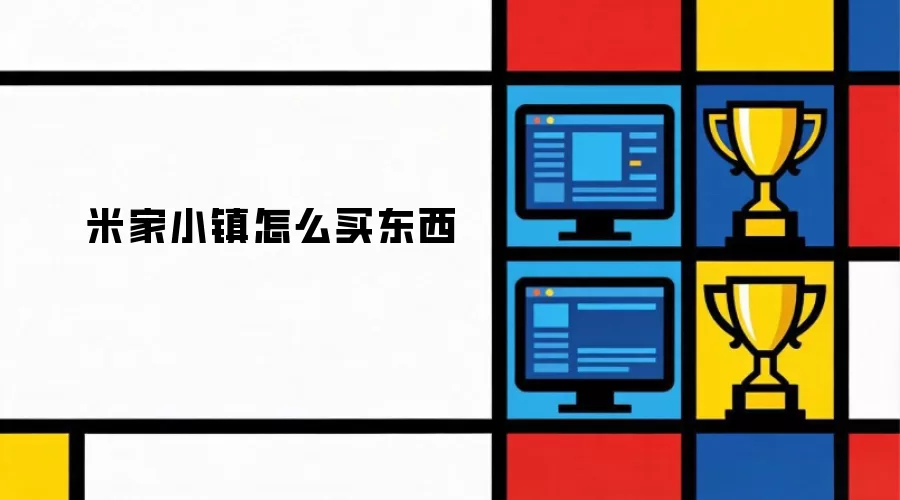 米家小镇怎么买东西