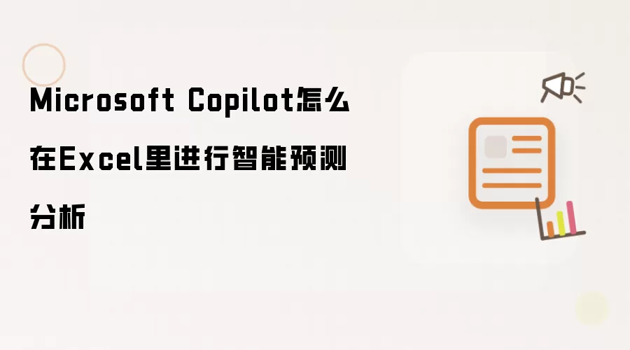 Microsoft Copilot怎么在Excel里进行智能预测分析