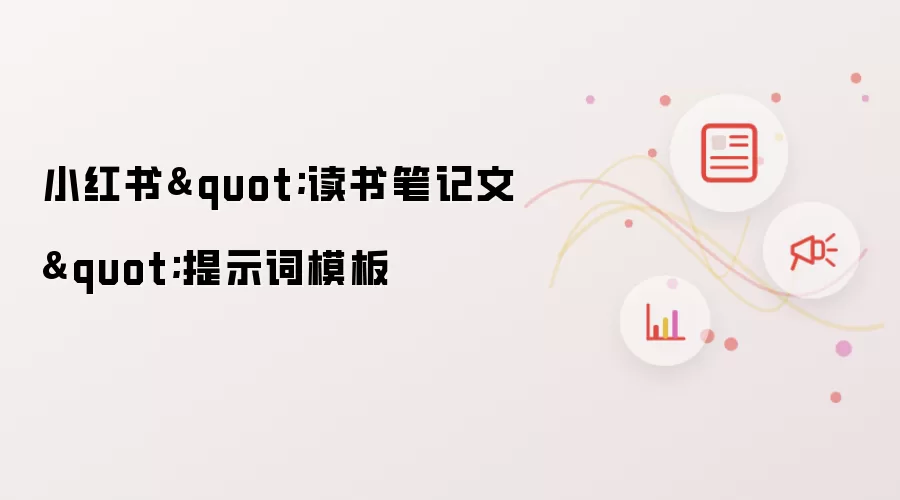 小红书"读书笔记文"提示词模板