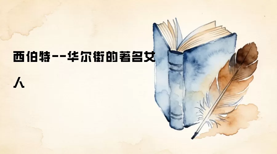西伯特--华尔街的著名女人