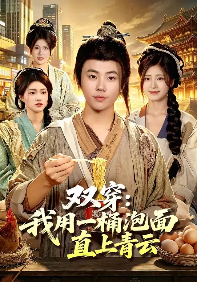 短剧《双穿：我用一桶泡面直上青云》剧情介绍