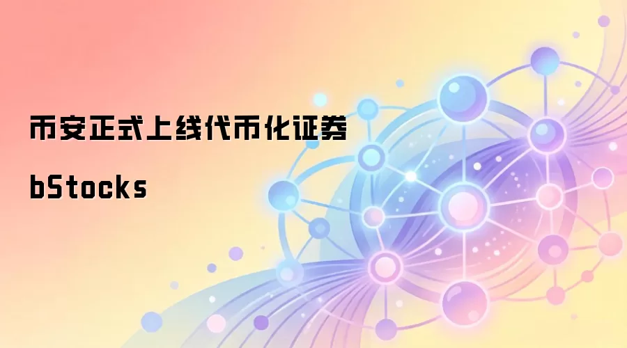 币安正式上线代币化证券 bStocks