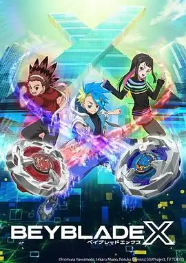 动漫《霸旋陀螺 X》剧情介绍