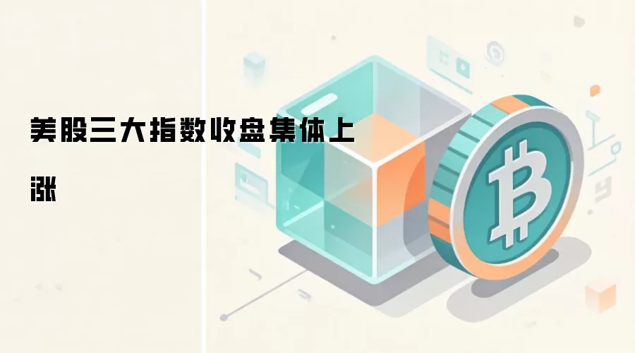 美股三大指数收盘集体上涨