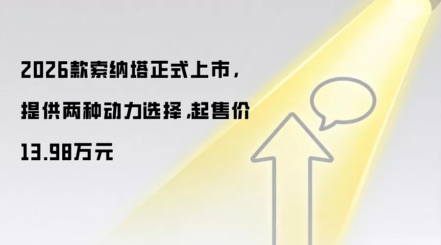 2026款索纳塔正式上市，提供两种动力选择，起售价13.98万元