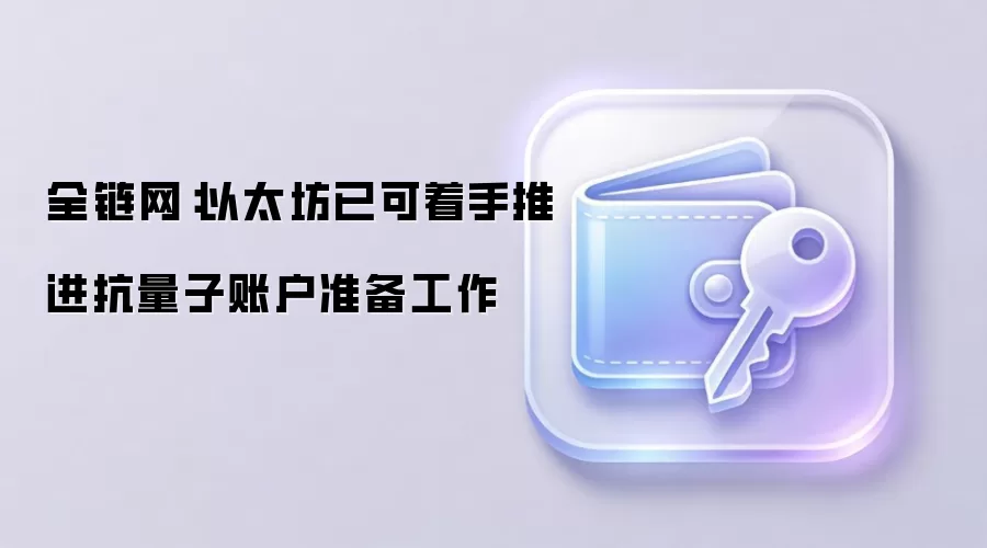 全链网:以太坊已可着手推进抗量子账户准备工作